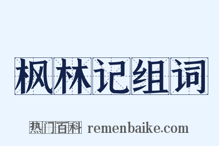 枫林记组词是什么意思的图片